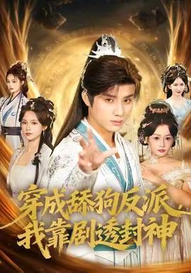 穿成舔狗反派，我靠劇透封神(全集)