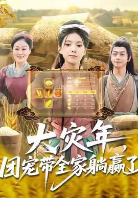 大災(zāi)年，團(tuán)寵帶全家躺贏了(全集)