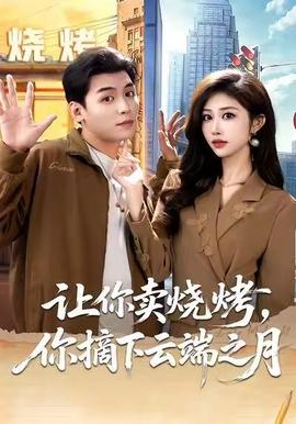 讓你賣燒烤，你摘下云端之月(全集)