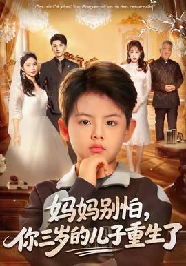 媽媽別怕，你三歲的兒子重生了(全集)