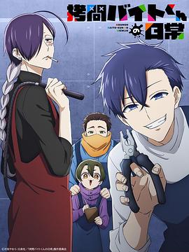 打工仔的拷問日常