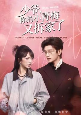 少爺，你的小青梅又拆家了(全集)