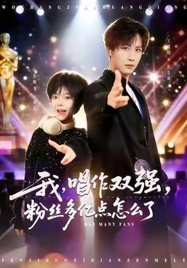 我，唱作雙強(qiáng)，粉絲多億點(diǎn)怎么了(全集)