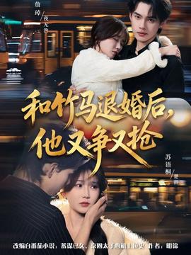 和竹馬退婚后，他又爭又搶(全集)