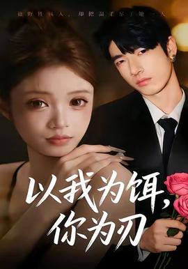 以我為餌，你為刃(全集)