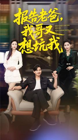 報(bào)告老爸，我哥又想坑我(全集)