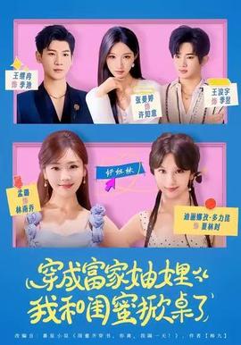 穿成富家妯娌，我和閨蜜掀桌了(全集)