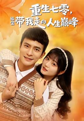 重生七零，福寶帶我走向人生巔峰(全集)