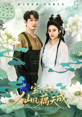 寶，應是仙凡藕天成(全集)