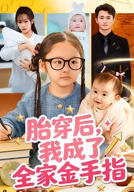 胎穿后，我成了全家金手指(全集)