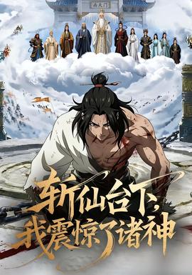 斬仙臺下，我震驚了諸神(全集)