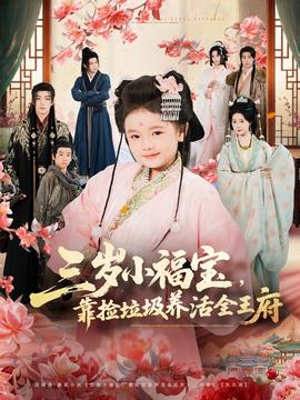 三歲小福寶，靠撿垃圾養(yǎng)活全王府(全集)