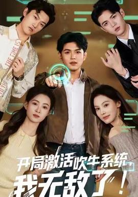 開局激活吹牛系統(tǒng)，我無敵了!(全集)