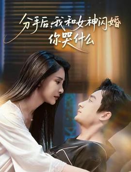 分手后，我和女神閃婚你哭什么(全集)