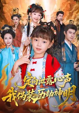 定向泄露心聲，我偽裝歷劫神明(全集)