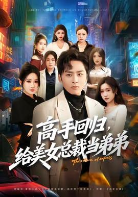 高手回歸，給美女總裁當?shù)艿?全集)