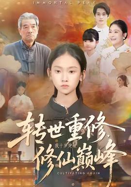 轉(zhuǎn)世重修，我十歲突破修仙巔峰(全集)