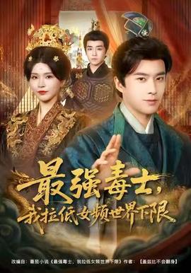 最強(qiáng)毒士，我拉低女頻世界下限(全集)