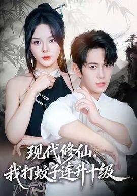 現(xiàn)代修仙，我打蚊子連升十級(全集)