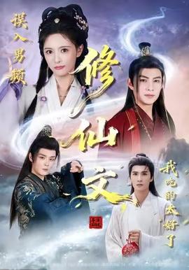 誤入男頻修仙文，我吃的太好了(全集)
