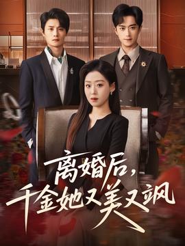 離婚后，千金她又美又颯(全集)
