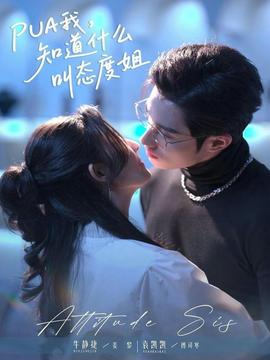 我，知道什么叫態(tài)度姐(全集)