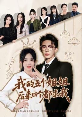 我的五個(gè)姐姐，后來(lái)四個(gè)都求我(全集)