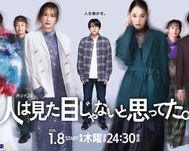 原以為大家不以貌取人