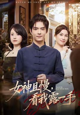 女神且慢，看我露一手(全集)