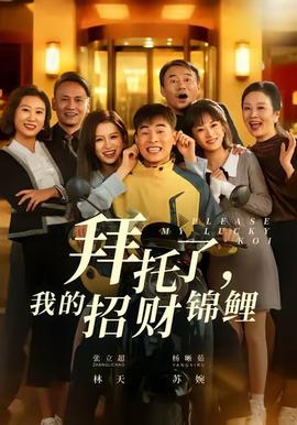 拜托了，我的招財錦鯉(全集)