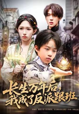 長(zhǎng)生萬(wàn)年后，我成了反派跟班(全集)