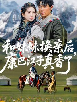 和妹妹換親后，康巴漢子真香了(全集)
