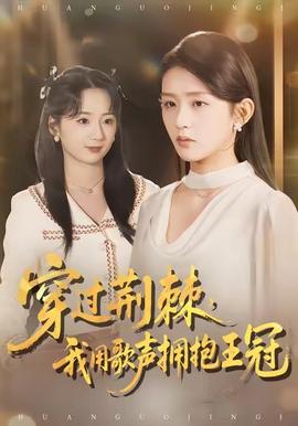 穿過(guò)荊棘，我用歌聲擁抱王冠(全集)