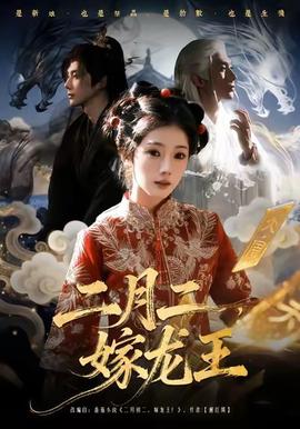 二月二，嫁龍王(全集)