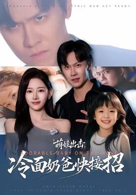 萌娃出擊，冷面奶爸快接招(全集)