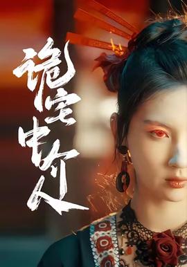 詭宅中介人(全集)