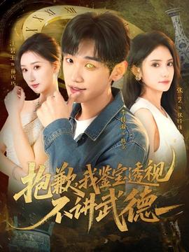 抱歉，我鑒寶透視不講武德(全集)