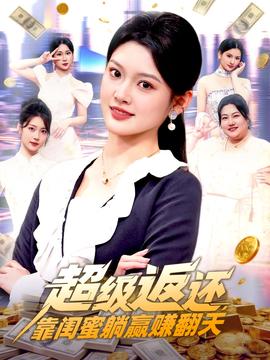 超級(jí)返還，靠閨蜜躺贏賺翻天(全集)