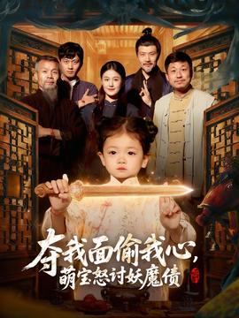 奪我面偷我心，萌寶怒討妖魔債(全集)