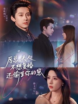 厲總，夫人不想復(fù)婚還偷生你的崽(全集)
