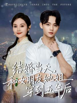 結(jié)婚當(dāng)天，和女朋友她姐穿到五年后(全集)