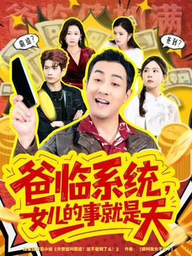 爸臨系統(tǒng)，女兒的事就是天(全集)