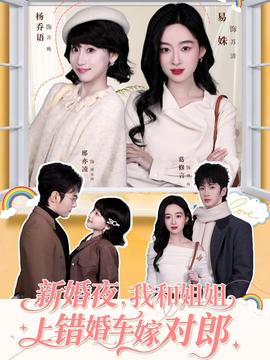 新婚夜，我和姐姐上錯(cuò)婚車嫁對(duì)郎(全集)