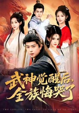 武神覺(jué)醒后全族悔哭了(全集)