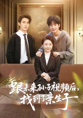跟未來孫子視頻后，找到了親生子(全集)