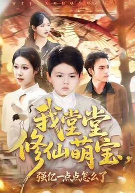 我堂堂修仙萌寶，強(qiáng)億一點(diǎn)怎么了(全集)
