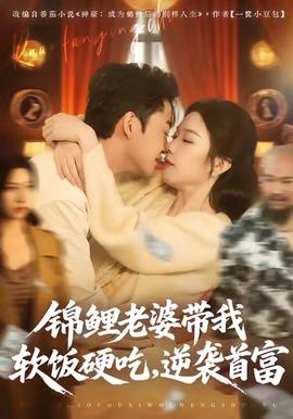 錦鯉老婆帶我軟飯硬吃，逆襲首富(全集)