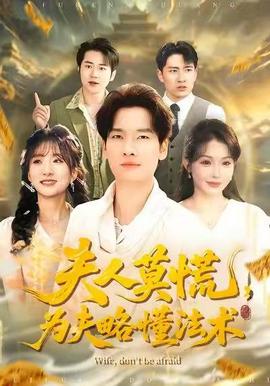 夫人莫慌，為夫略懂法術(shù)(全集)