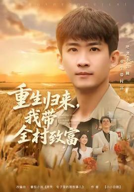 重生歸來，我?guī)逯赂?全集)
