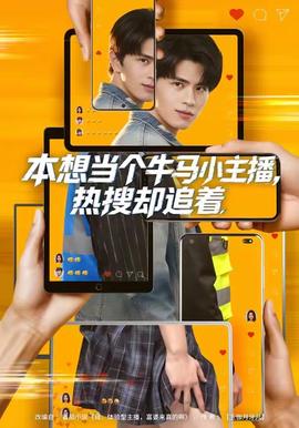 本想當個牛馬小主播，熱搜卻追著(全集)